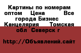 Картины по номерам оптом! › Цена ­ 250 - Все города Бизнес » Канцелярия   . Томская обл.,Северск г.